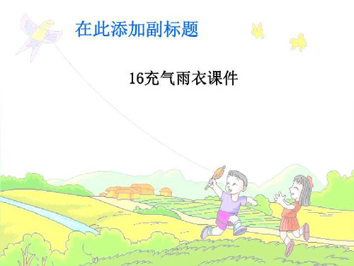 16充气雨衣课件