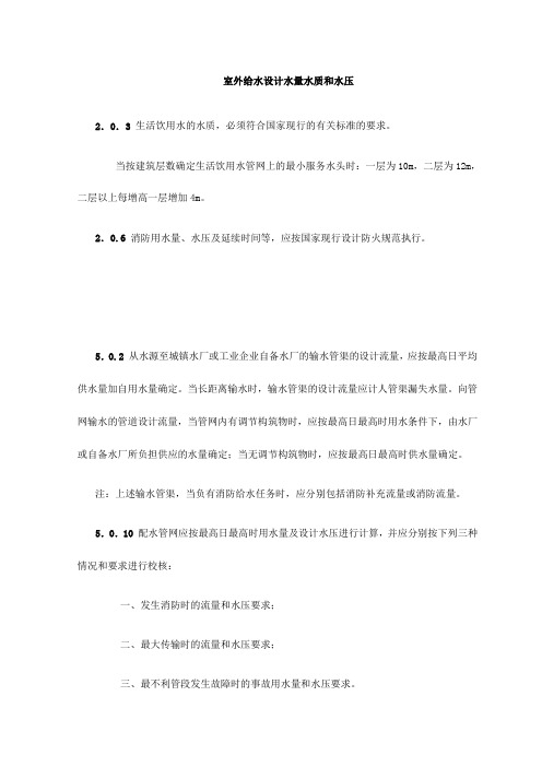 室外给水设计水量水质和水压