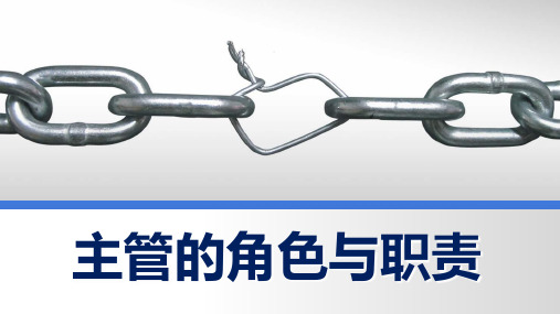 主管角色定位职责基本特质0126