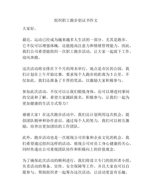 组织职工跑步倡议书作文