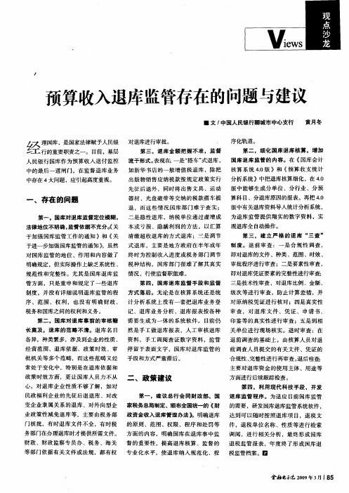 预算收入退库监管存在的问题与建议