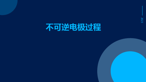 不可逆电极过程ppt