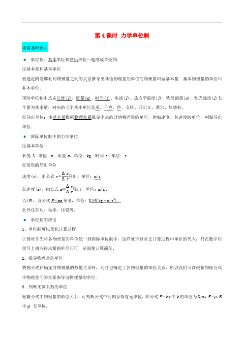 高中物理 第四章 牛顿运动定律 第4课时 力学单位制课时达标训练 新人教版必修1