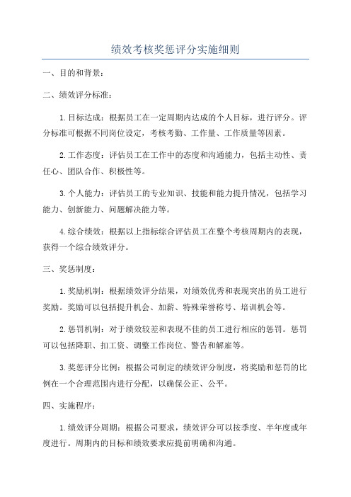 绩效考核奖惩评分实施细则