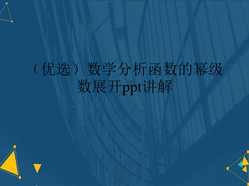 精选数学分析函数的幂级数展开讲解讲义