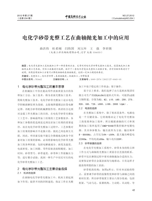 电化学砂带光整工艺在曲轴抛光加工中的应用