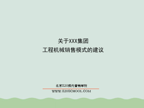 工程机械销售技巧PPT(共20页)