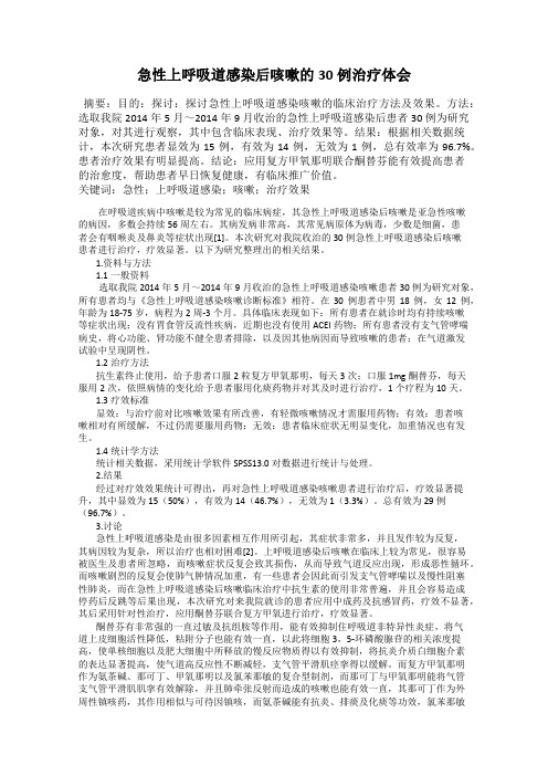 急性上呼吸道感染后咳嗽的30例治疗体会