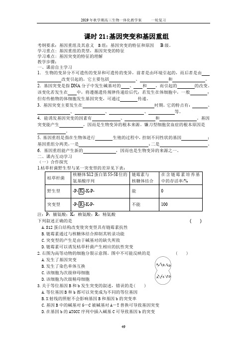 课时21基因突变和基因重组