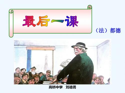 (部编)初中语文人教2011课标版七年级下册《最后一课》