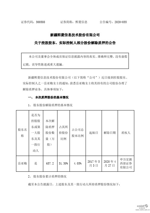 熙菱信息：关于控股股东、实际控制人部分股份解除质押的公告