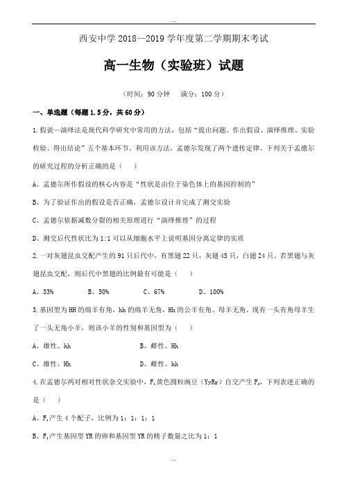 新编陕西省西安2018-2019学年高一下学期期末考试生物(实验班)试题word版有标准答案