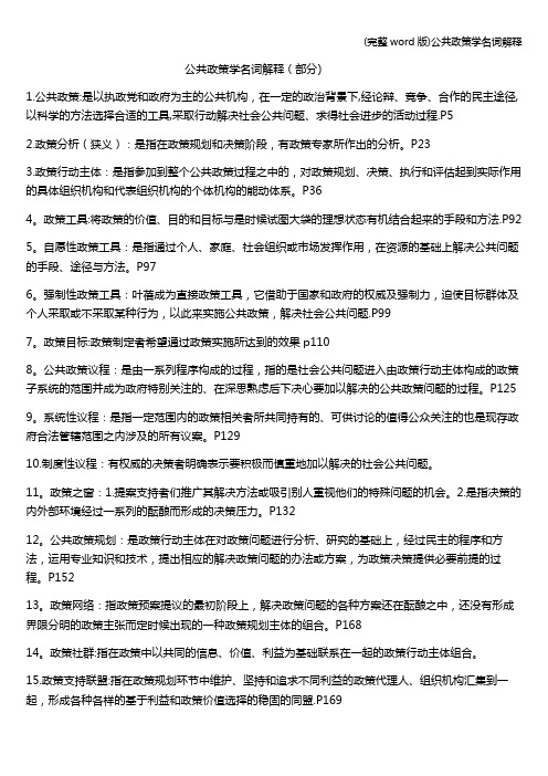 (完整word版)公共政策学名词解释