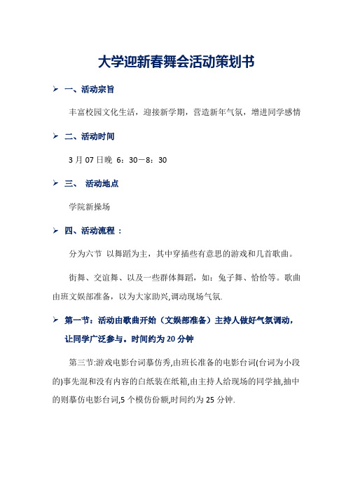 大学迎新春舞会活动策划书word版本