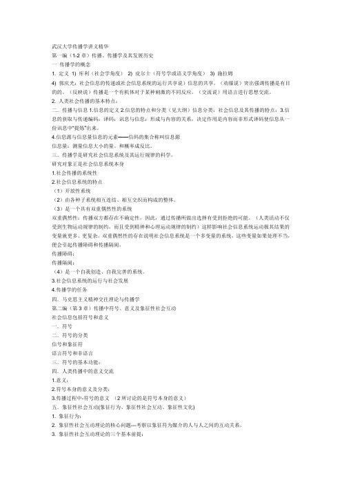 武汉大学传播学讲义