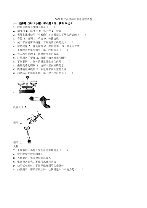 广西桂林市2021年中考物理真题试题(含解析)