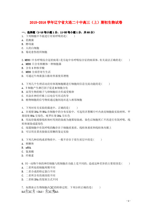 辽宁省大连二十中2016届高三生物上学期期初试卷(含解析)