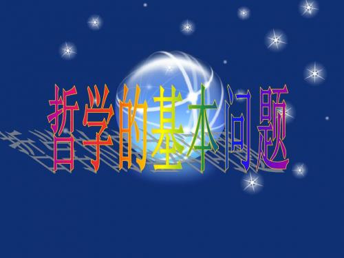 哲学的基本问题