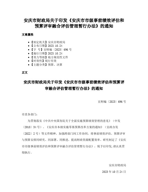 安庆市财政局关于印发《安庆市市级事前绩效评估和预算评审融合评估管理暂行办法》的通知