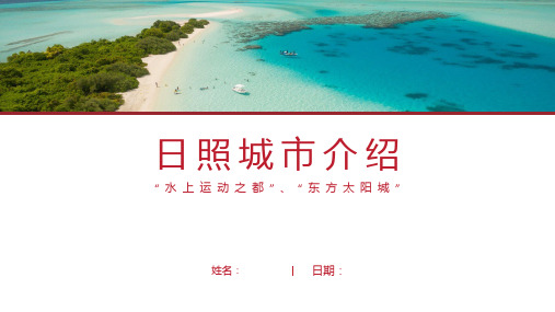 日照介绍-日照简介PPT(经典版)