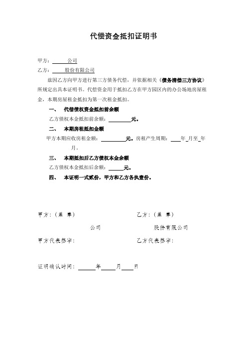 代偿资金抵扣证明书模板