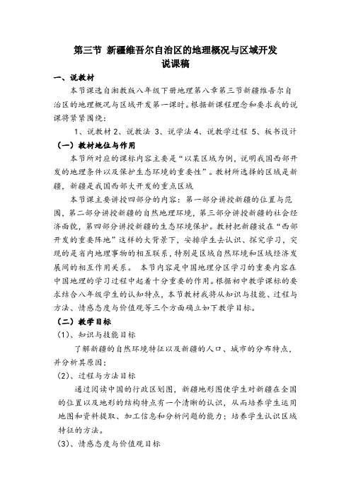 8.3第八章第三节新疆维吾尔自治区的地理概况与区域开发说课稿