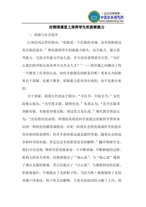 在物理课堂上培养学生的质疑能力