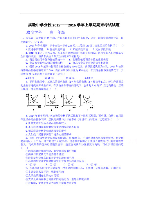 【2015—2016学年期末考试政治试题】辽宁省实验中学分校2015-2016学年高一上学期期末政治(文)试题及答案