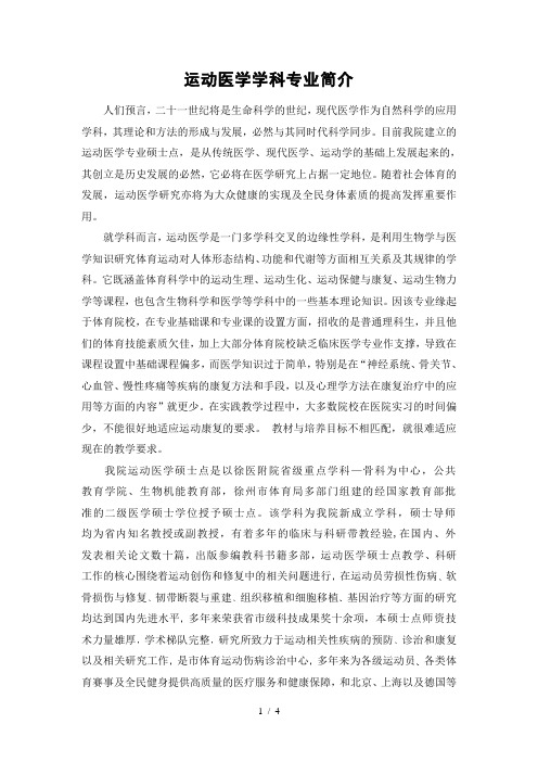 运动医学学科专业简介-研究生院