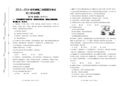 2013—2014学年度第二学期期末考试初二政治试题