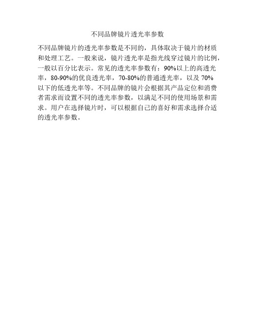 不同品牌镜片透光率参数