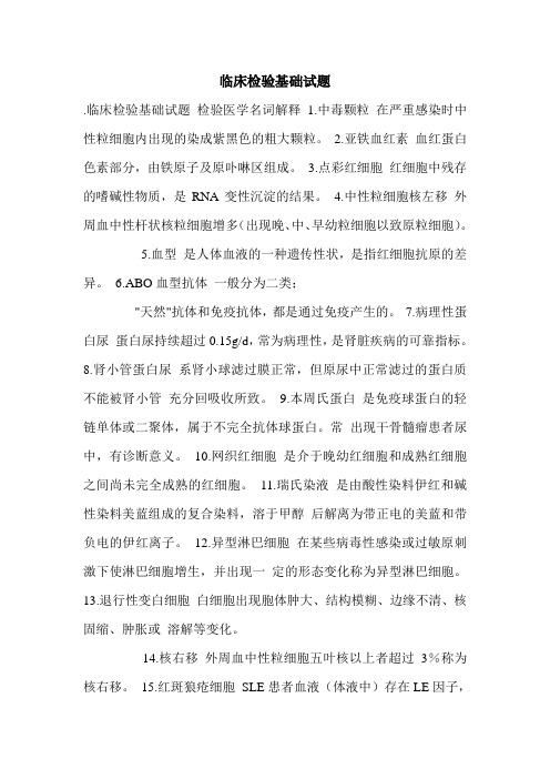 临床检验基础试题.doc