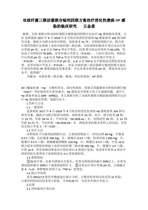 双歧杆菌三联活菌联合铋剂四联方案治疗消化性溃疡HP感染的临床研究       王金星