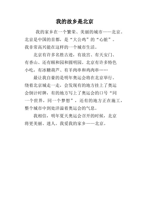 我的故乡是北京