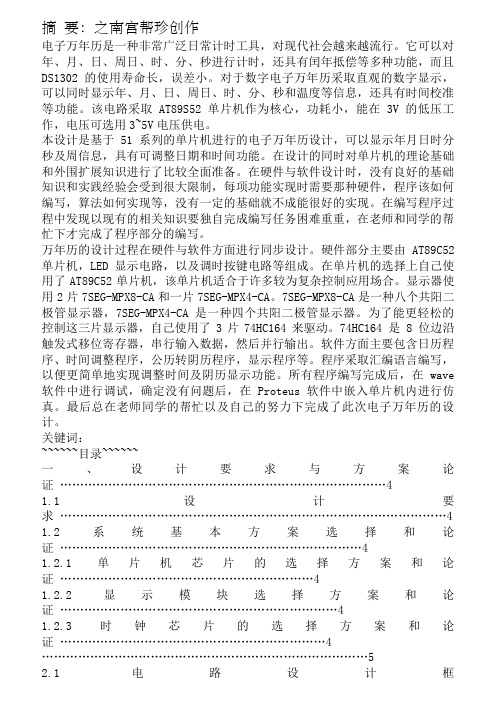 51单片机电子万年历设计电路图及程序