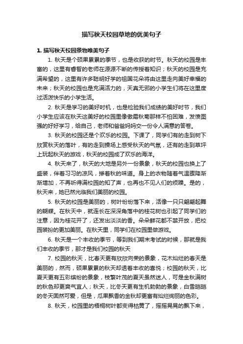 描写秋天校园草地的优美句子