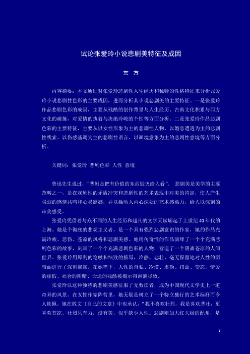 2012试论张爱玲小说作品悲剧美及成因(博客稿)