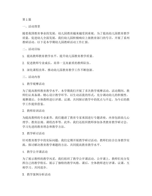 幼儿园教研活动工作汇报(3篇)