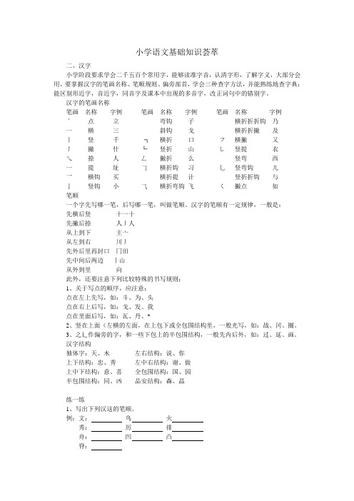 小学语文基础知识荟萃-汉字