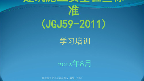 建筑施工安全检查标准jgj592011图解