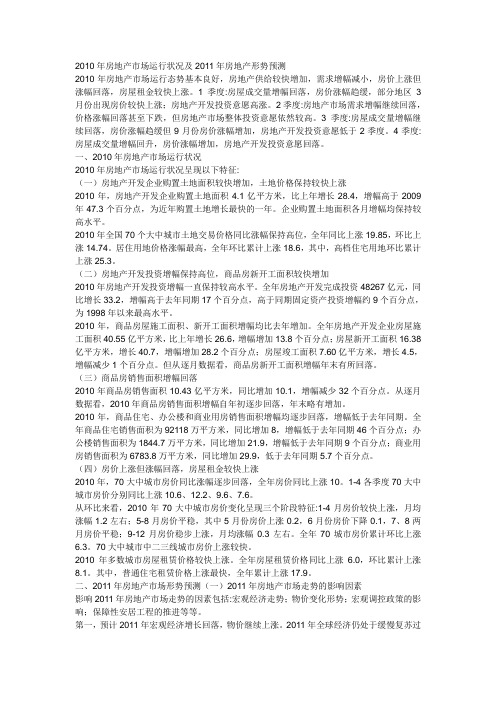 2010年房地产市场运行状况及2011年房地产形势预测