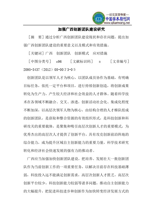 加强广西创新团队建设研究