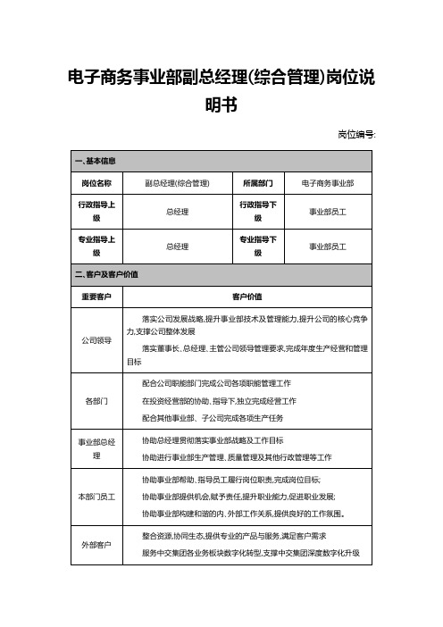 电子商务事业部副总经理(综合管理)岗位说明书