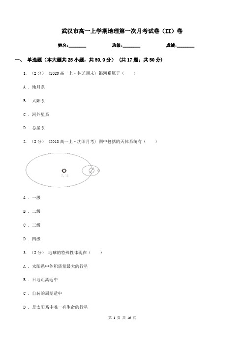 武汉市高一上学期地理第一次月考试卷(II)卷