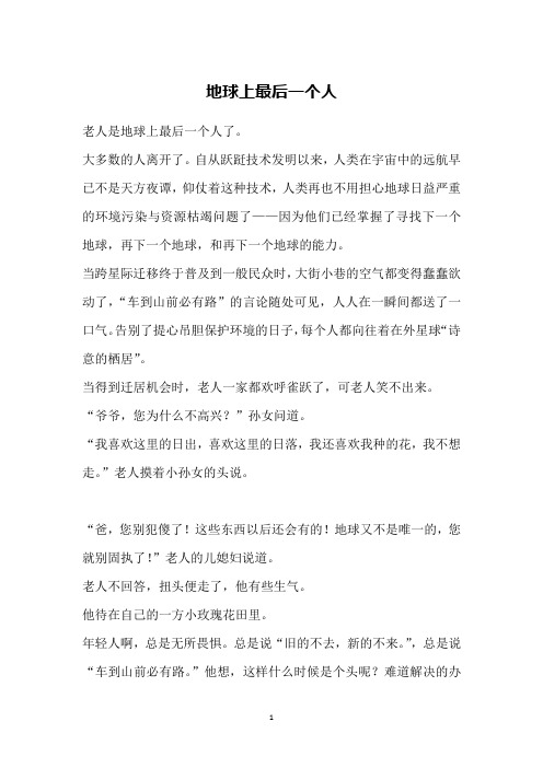 地球上最后一个人