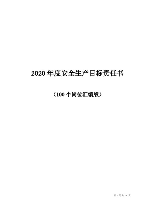 2020年度安全生产目标责任书