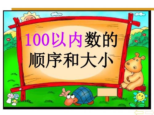 人教课标版数学一年级下册第四章100以内数的认识中第3小节《数的顺序、比较大小》PPT课件