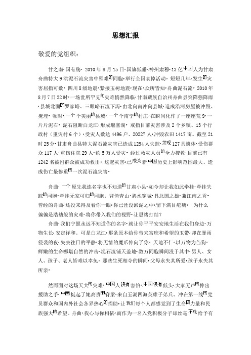 8月思想汇报 舟曲
