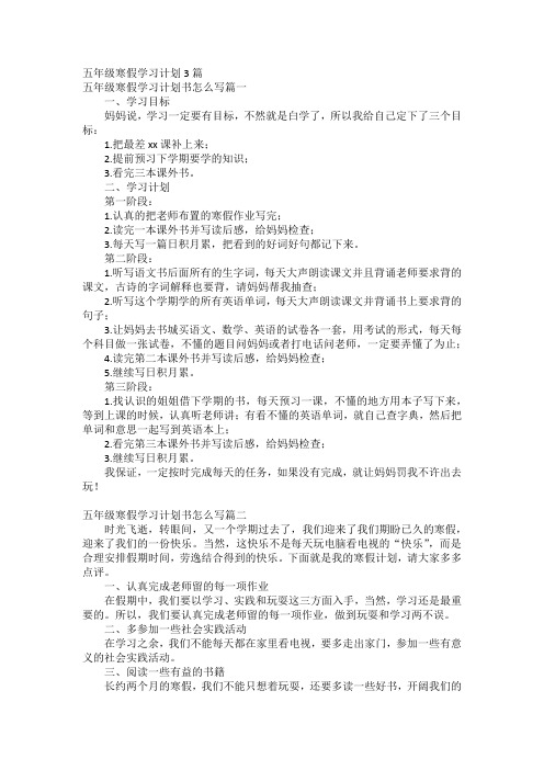 五年级寒假学习计划3篇