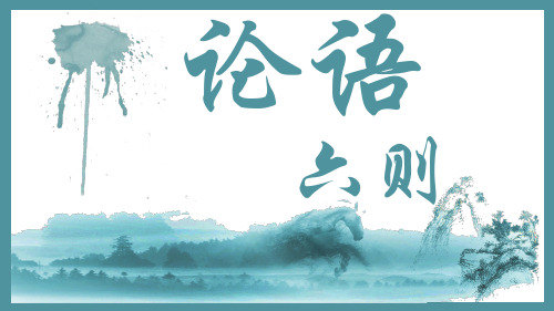 七年级语文上册课件：6.21论语六则